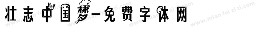 壮志中国梦字体转换