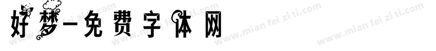 好梦字体转换