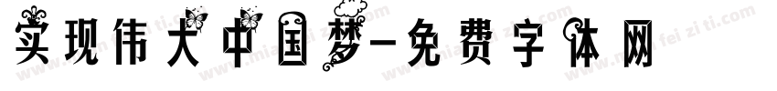 实现伟大中国梦字体转换
