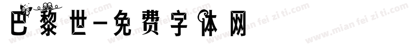 巴黎世字体转换