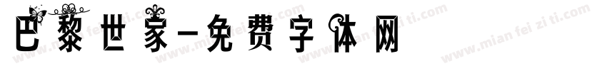 巴黎世家字体转换