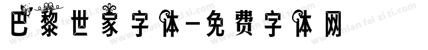 巴黎世家字体字体转换
