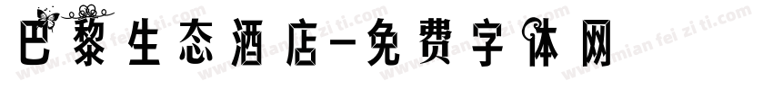 巴黎生态酒店字体转换