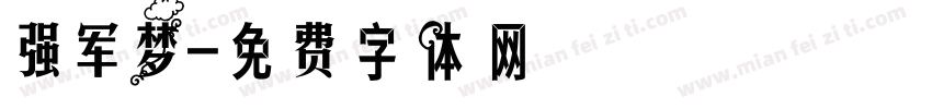 强军梦字体转换