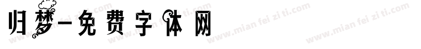 归梦字体转换