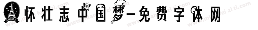 心怀壮志中国梦字体转换