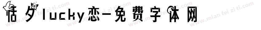 恬夕lucky恋字体转换
