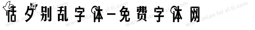 恬夕别乱字体字体转换