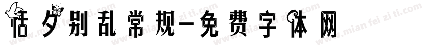 恬夕别乱常规字体转换