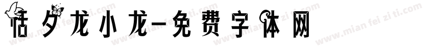 恬夕龙小龙字体转换