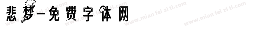 悲梦字体转换