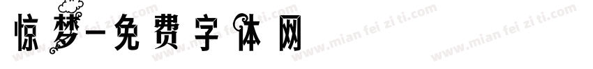 惊梦字体转换