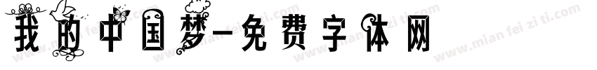 我的中国梦字体转换