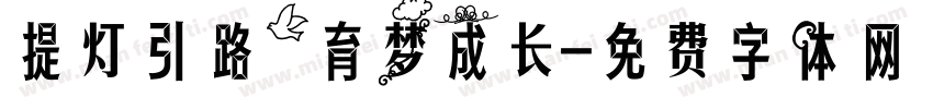 提灯引路，育梦成长字体转换