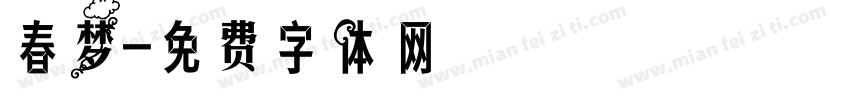 春梦字体转换