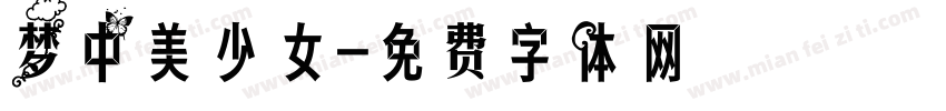 梦中美少女字体转换