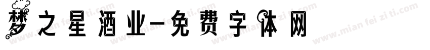 梦之星酒业字体转换