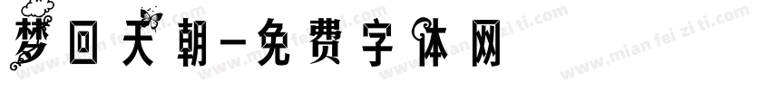 梦回天朝字体转换