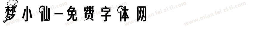 梦小仙字体转换