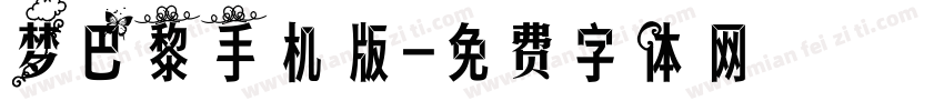 梦巴黎手机版字体转换