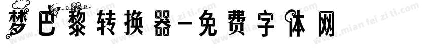 梦巴黎转换器字体转换