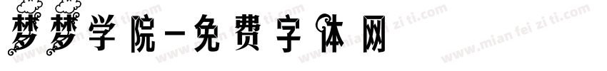 梦梦学院字体转换