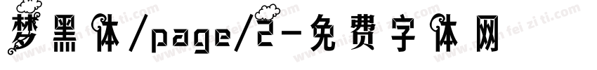 梦黑体/page/2字体转换