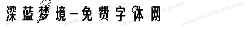 深蓝梦境字体转换
