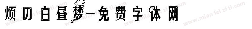 烦の白昼梦字体转换