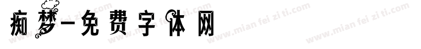 痴梦字体转换