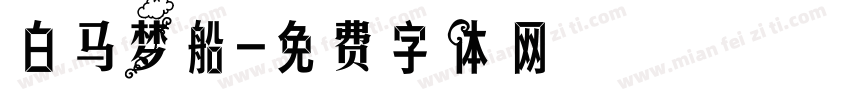 白马梦船字体转换