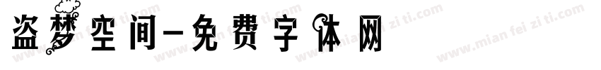 盗梦空间字体转换