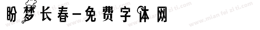盼梦长春字体转换