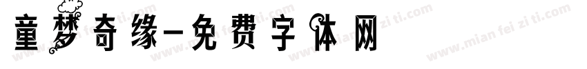 童梦奇缘字体转换