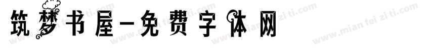 筑梦书屋字体转换