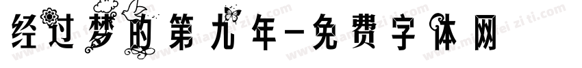 经过梦的第九年字体转换
