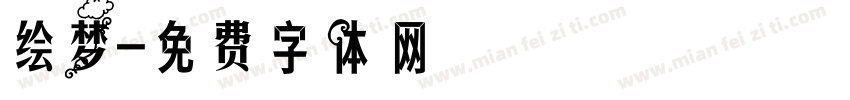 绘梦字体转换