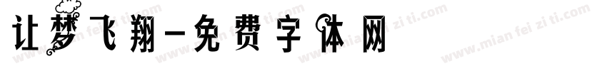 让梦飞翔字体转换