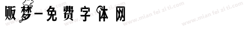 贩梦字体转换