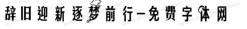 辞旧迎新逐梦前行字体转换