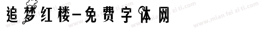 追梦红楼字体转换