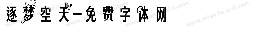 逐梦空天字体转换