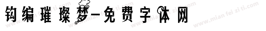 钩编璀璨梦字体转换