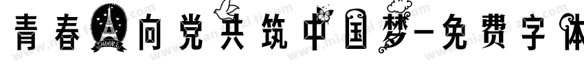 青春心向党共筑中国梦字体转换