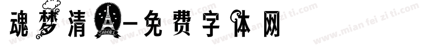 魂梦清心字体转换
