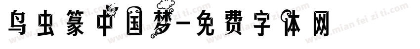 鸟虫篆中国梦字体转换