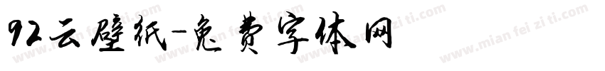 92云壁纸字体转换