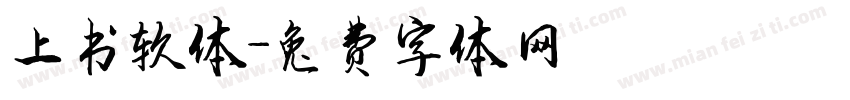 上书软体字体转换
