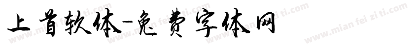 上首软体字体转换