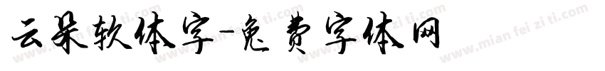 云朵软体字字体转换